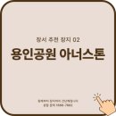 아너패밀리 | 경기도 납골당 용인 아너스톤 장단점과 답사 후기