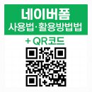 쉽고 편한 SNS 키오스크 활용법 | 네이버폼 사용법·활용방법·주의사항 + QR코드 넣는 방법 총정리
