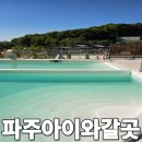 초록집 | 파주 키즈카페 파라프라 경기북부점 후기 (물놀이 바베큐 아이놀거리)