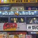 엣더 코인 노래연습장 이미지