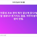 이중성 초보 한이 뭐가 잘난게 있나? 이미지