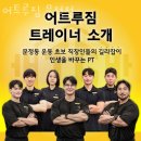 (주)배꼽집문정 | 문정동 헬스 어트루짐 문정점 위치.시간.가격.후기