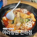 마라향원 - 중구 평동1길 36-1 | 울산 동구 전하동 마라탕 맛집 마라향원 내돈내산