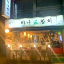 하나참치 이미지