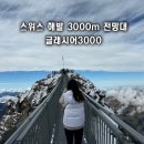 스위스 Glacier3000 글래시어 가성비 전망대 가는 방법 티켓 가격