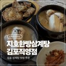 한국미용재료 | 지호한방삼계탕 김포직영점 건강한방삼계탕 미용한방삼계탕 오리닭가슴살 떡갈비 후기