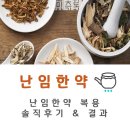 난임한약의 효과와 복용 솔직 후기, 한약 복용 이후 PGT결과 / 난임 한약 복용해도 되나요?