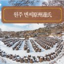 초계변씨 원주변씨 변씨 성 시조 변안열 밀양변씨 변중일 황주변씨 변석홍옥고
