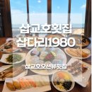 삽교호횟집 삽다리1980, 가족모임하기 좋은 오션뷰 맛집 내돈내산 솔직후기