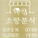 소랑분식