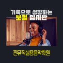 핀뮤직실용음악학원