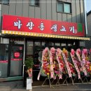 마장동생고기 - 안양시 동안구 관악대로 255 | 마장동생고기