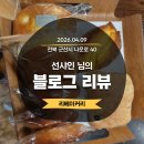 [블로그리뷰] 선샤인 님의 예쁜 발걸음, 군산 리베이커리에 전해진 행복한 에너지