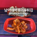 남이네 떡볶이&튀김 네이버블로그