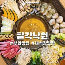 부안 채석강 맛집 팔각낙원 소노벨 해물칼국수 후기