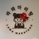 유미마라탕 미아사거리점 | [미아사거리 맛집] 라와마라탕 본점, '화장품 맛'이 인생 마라탕이 된 사연 (3단계 맵부심 🔥)