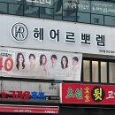헤어르뽀렘반구점
