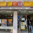 한솥도시락부평남부역점 이미지