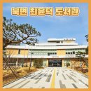 의창도서관 어린이자료실 이미지
