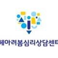 헤아려봄심리상담센터