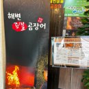 기장곰장어 | 기장 아난티 힐튼 맛집 해변짚불곰장어 맛있게 먹은 후기