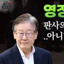 [이재명 체포영장 기각 가설] 윤석열 내각제개헌 플랜 조중동 이재명 일잘하는 행정가 판사사찰 기각판결 윗선의 지령 이미지