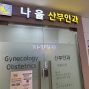 수서나을산부인과의원 이미지