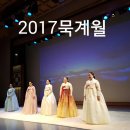 묵계월 추모 공연 ,민속극장 풍류,묵계월소리보존회,2017,11,13 이미지