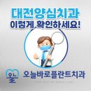 대전조이약국 | 대전 노은동치과 단계별 과정 파악