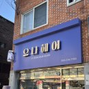 으나헤어