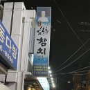 김용희 참치 이미지