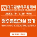청우종합건설(주) | 2025 대구경향하우징페어어에서 (주)청우종합건설을 만나보세요