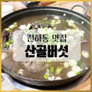 산골오리 | 전하동맛집 최고의 능이 오리백숙 맛집 산골버섯 후기