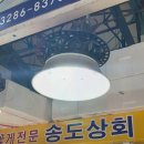 송도상회 이미지