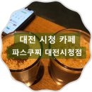 파스쿠찌 대전시청점 | 대전 시청 카페 파스쿠찌 대전시청점 넓고 깔끔하구나!