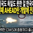 속보 '미국도 독일도 못한 걸 한국이 해냈다' 세계 두 번째 AHEAD탄 개발에 전세계 발칵 이미지