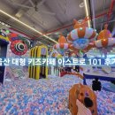 아스트로 | 울산 대형 키즈카페 아스트로 101후기!