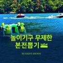 레저-요천하류2 | 가평 빠지 추천 리버포인트：청평 수상레저 준비물, 복장 꿀팁!