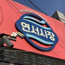 연서옷 | 연신내 연서시장 노포 탐방 옥이네김밥 이자카야 마끼 메뉴 리뷰