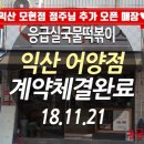 응급실국물떡볶이익산