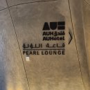 오라운지 | 아부다비 자이드 공항 샤워 가능한 펄라운지(Pearl lounge) 알찬 이용후기 : 사용시간 음식 샤워실 정보