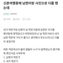 신혼여행중에 남편이랑 사진땜에 싸움 이미지