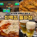 율하역 4번 출입구(2) | 대구 율하 맛집 치맥킹 야구보며 치맥하기 좋은 곳