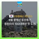 남부권 코스 | 6월 황매산 등산후기 | 등린이의 BAC 100대명산 첫 도전(산청황매산 최단코스)