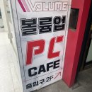 볼륨업PC방 이미지