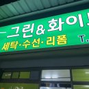 그린옷수선집