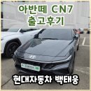 5 | 현대자동차 천안번영로대리점 / 아반떼 CN7 출고후기