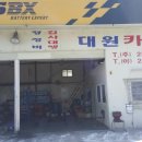 대원카센타 이미지