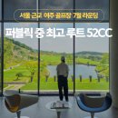 씨유 영동중앙점 계산점 | [여주] 루트52CC 여름 라운딩 후가, 그린스피드 2.7 공략법과 7월 코스 관리 상태