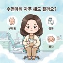 신장치과의원 | 대구 치과 수면마취 자주하면 괜찮을까요? 😦부작용·중독·환각까지 솔직하게!
